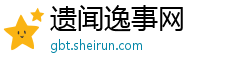 遗闻逸事网